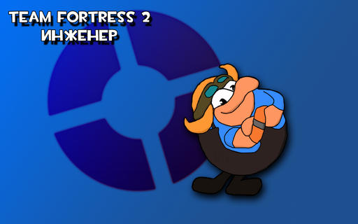 Team Fortress 2 - Teamшарики - Обои и Аватары (Обновлено 28 июля 2010) + Бонус Исходники