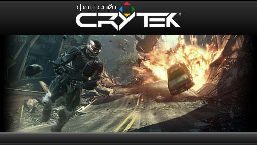 Crysis 2 - Сrytek-games открыт. Теперь официально (халявный Crysis для Steam теперь уже не тут). 