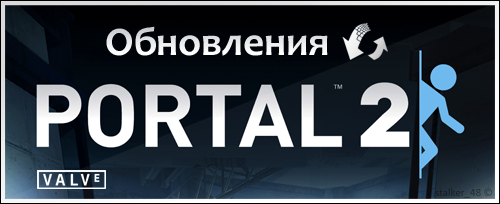 Portal 2 - Обновления [23.04.2011]