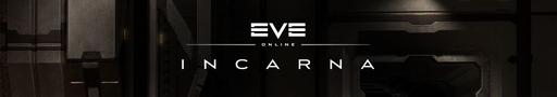 EVE Online - Incarna Patchnotes 21 июня