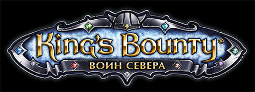 King's Bounty: Воин Севера - King's Bounty: Воин Севера — объективная оценка [слайды] [лотерея]