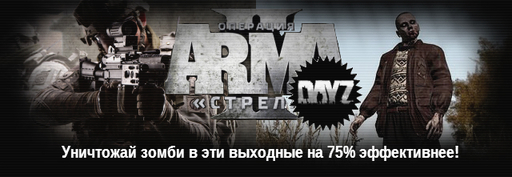 Скидка 75% от YUPLAY.RU на ArmA 2: Операция Стрела + DayZ на выходные! 