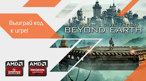 Конкурсы - Раздача Civilization: Beyond Earth от AMD