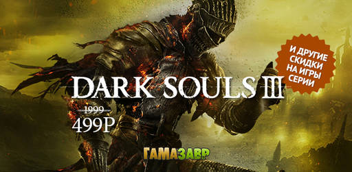 Цифровая дистрибуция - Неделя DARK SOULS!